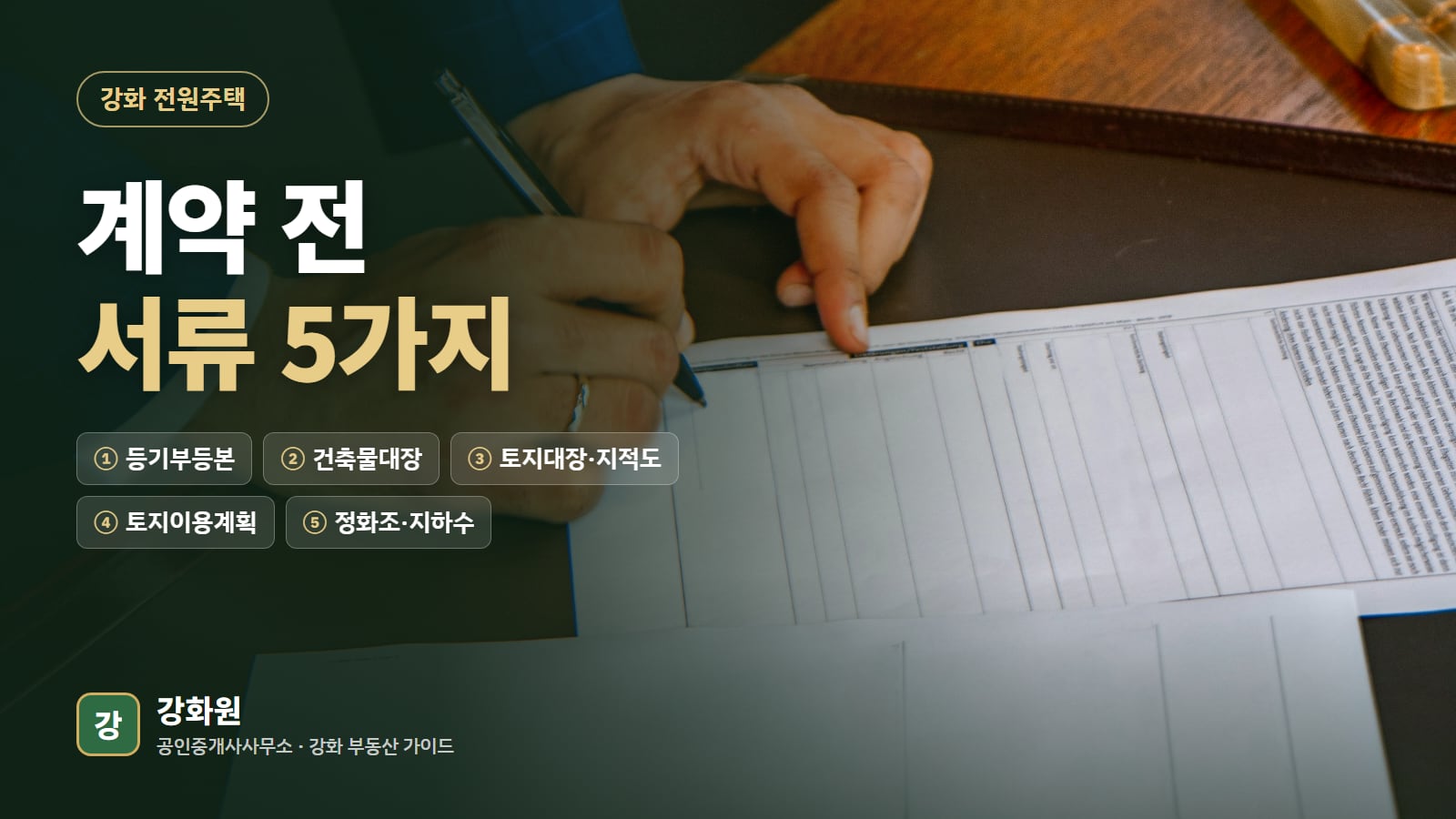 전원주택 계약 전에 볼 서류 다섯 가지