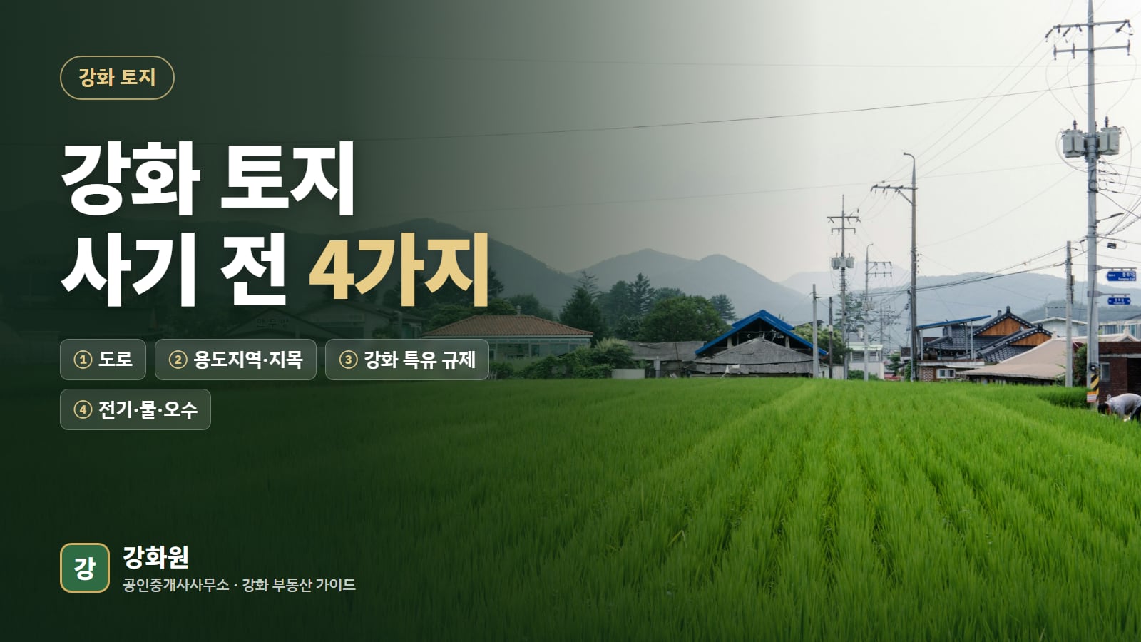 강화 토지 사기 전, 이 네 가지는 꼭 확인하세요