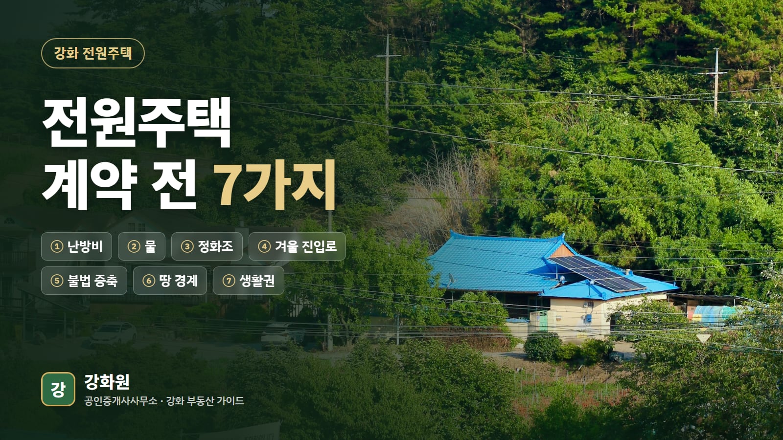강화 전원주택, 계약 전에 확인할 일곱 가지